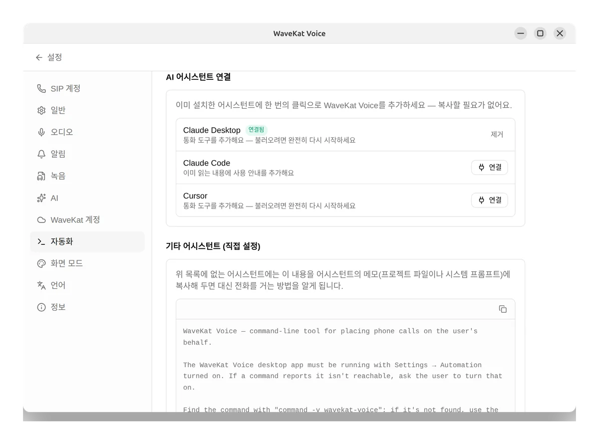 Ubuntu의 WaveKat Voice — Claude와 Cursor 같은 AI 어시스턴트를 원클릭 연결 버튼으로 연결합니다.
