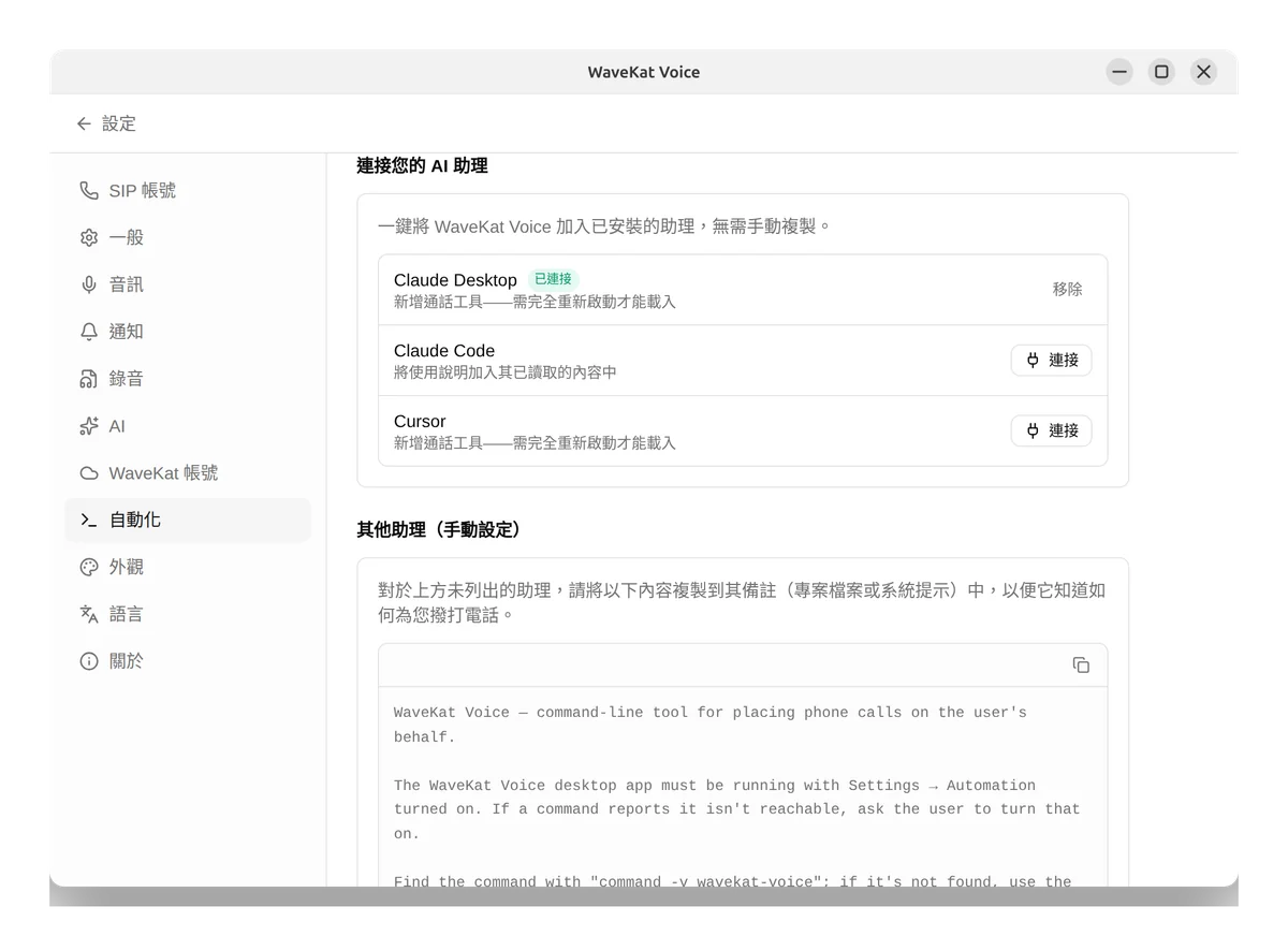 Ubuntu 上的 WaveKat Voice——透過一鍵「連接」按鈕接入 Claude、Cursor 等 AI 助理。